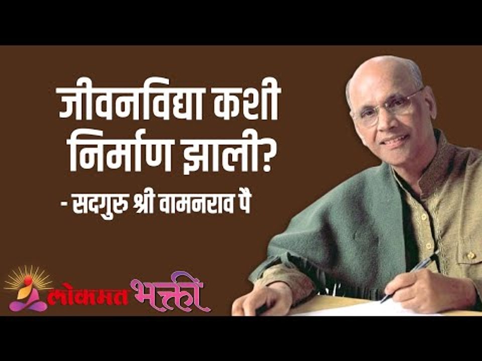 जीवनविद्या कशी निर्माण झाली? Satguru Shri Wamanrao Pai | Jeevanvidya  | Lokmat Bhakti