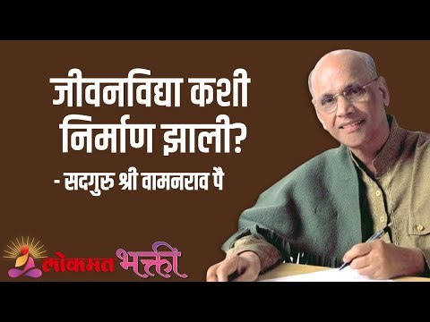 जीवनविद्या कशी निर्माण झाली? Satguru Shri Wamanrao Pai | Jeevanvidya | Lokmat Bhakti