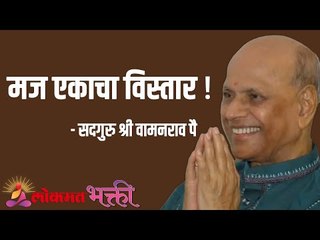 Download Video: मज एकाचा विस्तार ! Satguru Shri Wamanrao Pai | Jeevanvidya | Lokmat Bhakti