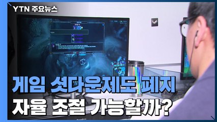 '게임 셧다운' 10년 만에 폐지...자율 조절 가능할까? / YTN