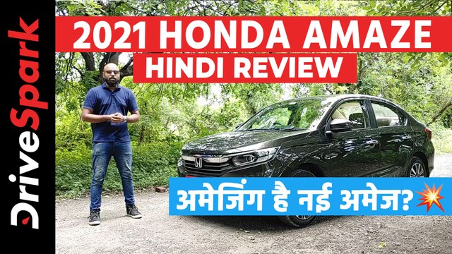 2021 Honda Amaze Review - क्या नई होंडा अमेज सच में हैं अमेजिंग? फीचर्स, इंजन, ड्राइविंग, माइलेज