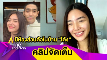 “มะปราง” เขินแรง ถูกถาม "โต้ง" สร้างบ้านใหม่เป็นเรือนหอ ดีใจมีห้องของตัวเองในบ้านใหม่แฟน... (คลิปจัดเต็ม)