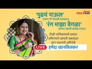 LIVE - Harshada Khanvilkar | हर्षदा खानविनलकरला कशाची भिती आहे?