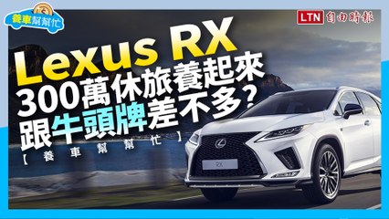 【養車幫幫忙】保養不輸國產車Lexus RX養車成本＋改款動向剖析
