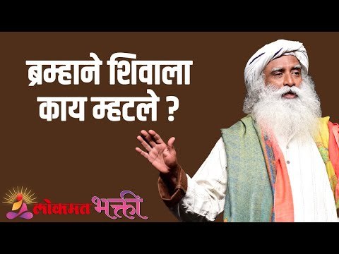ब्रम्हाने शिवाला काय म्हटले ? Sadhguru | Motivation | Lokmat Bhakti
