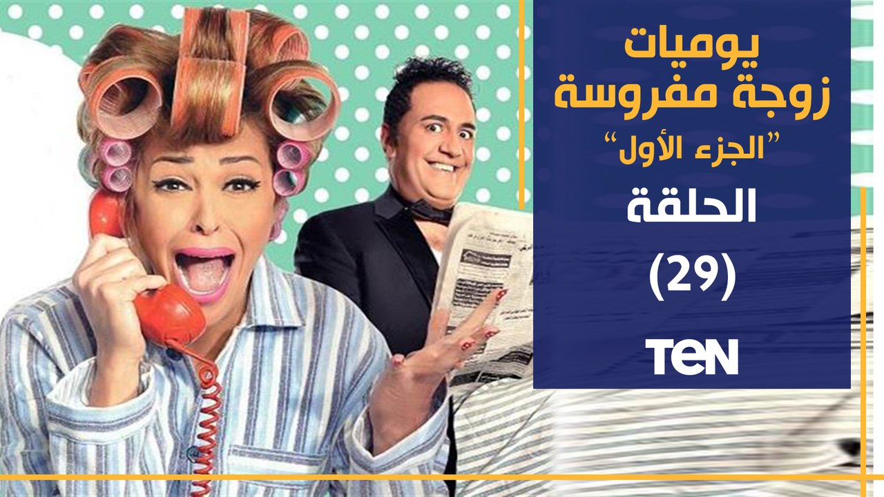 مسلسل يوميات زوجة مفروسة أوي | الحلقة التاسعة و...