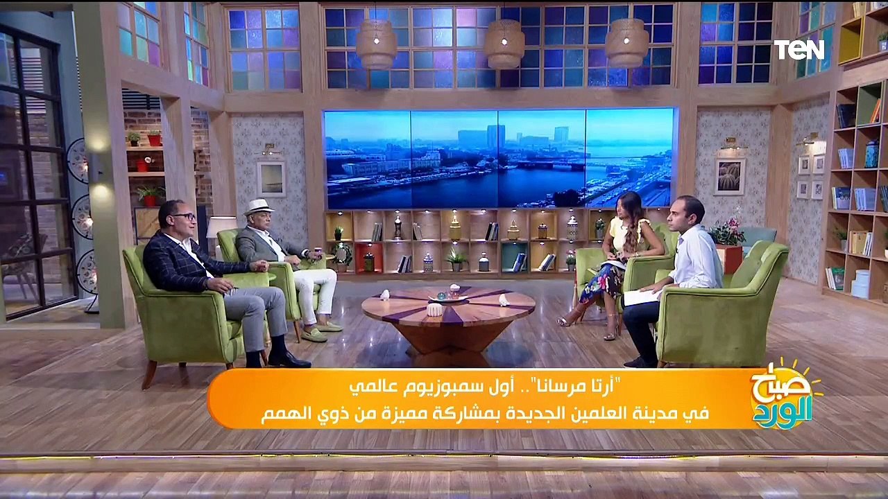 صباح الورد| "أرتا مرسانا".. أول سمبوزيوم عالمي في مدينة العلمين الجديدة بمشاركة مميزة من ذوي الهمم