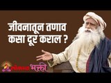 जीवनातून तणाव कसा दूर कराल ? Sadhguru | Lokmat Bhakti