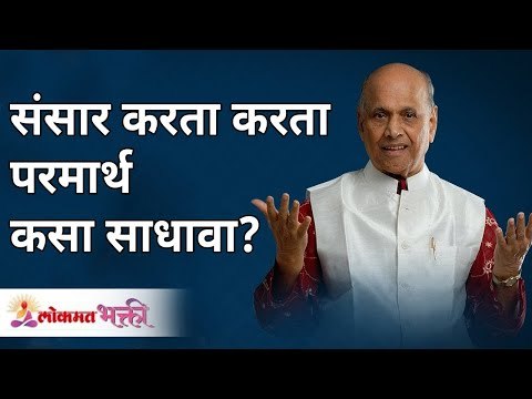 संसार करता करता परमार्थ कसा साधावा ? Satguru Shri Wamanrao Pai | Lokmat Bhakti