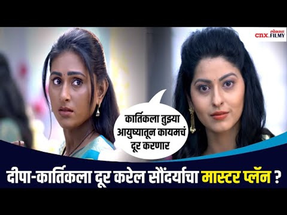 दीपा-कार्तिकला दूर करण्यासाठी  सौंदर्याचा काय आहे मास्टर प्लॅन? Rang Maza Vegla | Lokmat CNX Filmy
