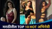 मराठीतील Top 10 Celebrity Photoshoot | पहा बेधडक अंदाज | Top 10  Marathi Celebrity Bold Photoshoot