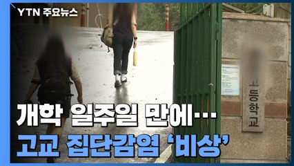 개학 일주일 만에 고교생 집단감염...학생 감염 '비상' / YTN