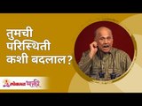 तुमची परिस्थिती कशी बदलाल? Satguru Shri Wamanrao Pai | Jeevanvidya | Lokmat Bhakti