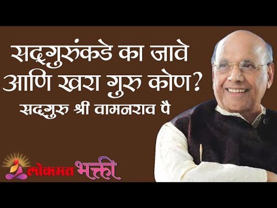 सदगुरुंकडे का जावे आणि खरा गुरु कोण ? Satguru Shri Wamanrao Pai | Jeevanvidya | Lokmat Bhakti