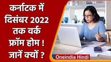 Karnataka: 2022 तक  IT companies को Work From Home की सलाह, Advisory जारी | वनइंडिया हिंदी
