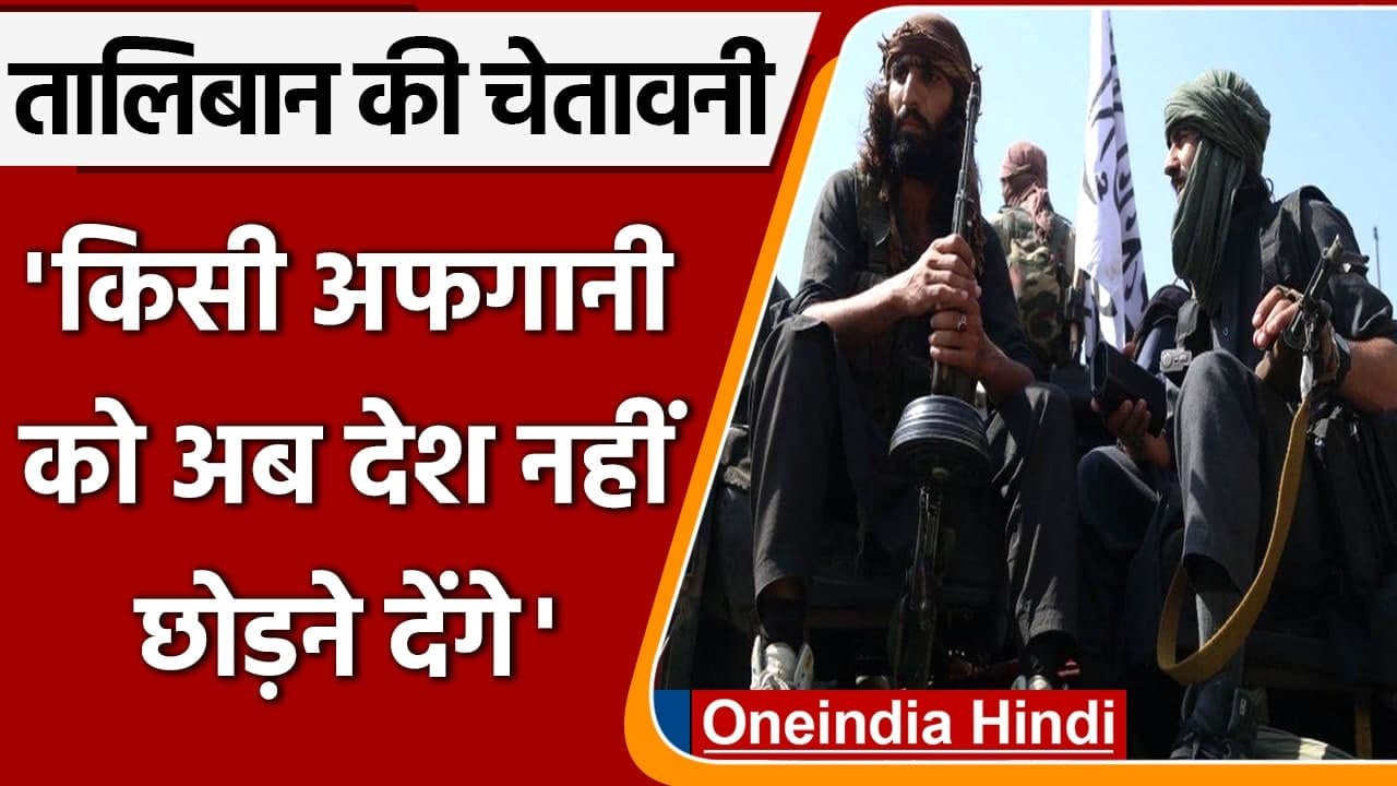 Taliban की चेतावनी, Afghanistan के नागरिकों के देश छोड़ने पर कही ये बात | वनइंडिया हिंदी