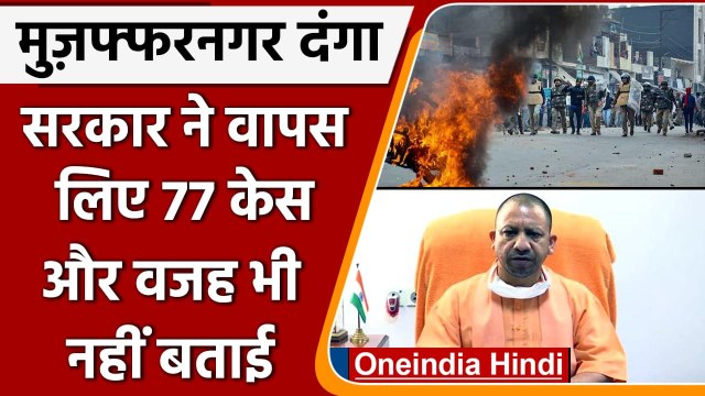 Muzaffarnagar riots: UP Govt.ने बिना कारण बताए वापस लिए 77 केस, SC को दी जानकारी | वनइंडिया हिंदी