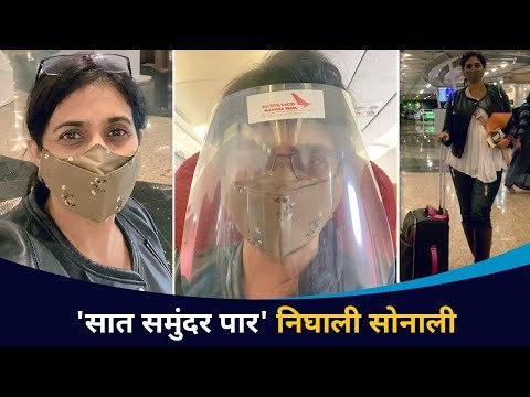 सोनाली निघाली लंडनला | Sonali kulkarni Going London For Shooting | Lokmat CNX Filmy