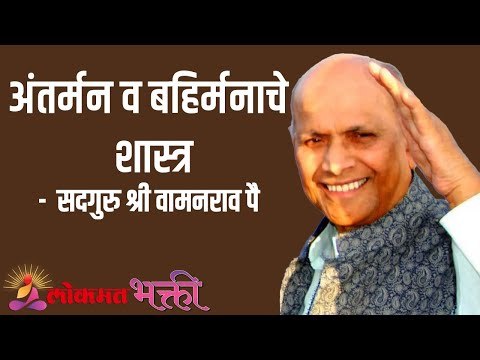 अंतर्मन व बहिर्मनाचे शास्त्र | Satguru Shri Wamanrao Pai | Jeevanvidya | Amrut Bol | Lokmat Bhakti