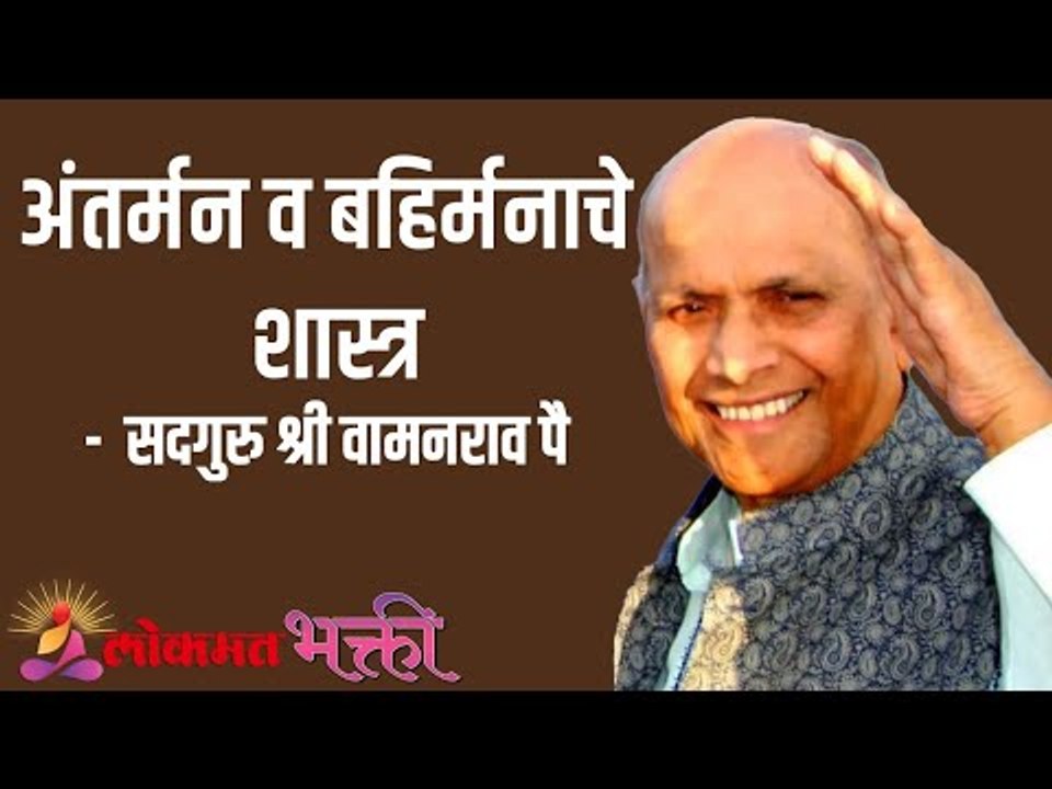 अंतर्मन व बहिर्मनाचे शास्त्र | Satguru Shri Wamanrao Pai | Jeevanvidya  | Amrut Bol | Lokmat Bhakti