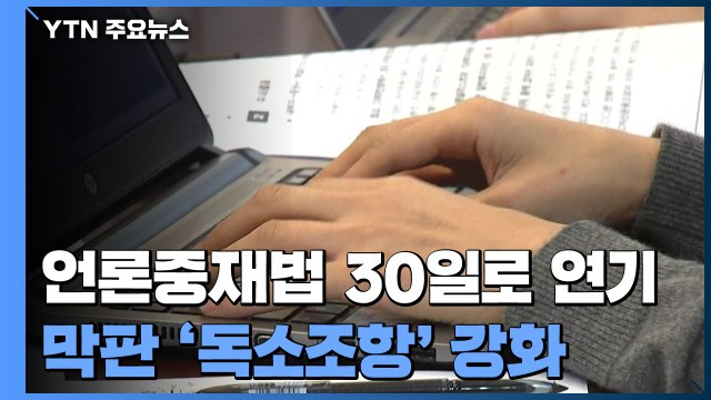 언론중재법 처리 30일로 연기...막판 '독소조항' 강화 / YTN