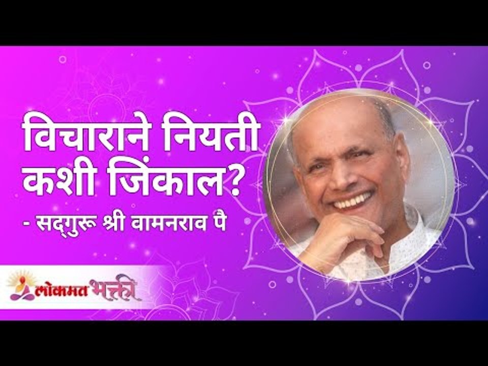 विचाराने नियती कशी जिंकाल ? Satguru Shri Wamanrao Pai | Jeevanvidya  | Lokmat Bhakti