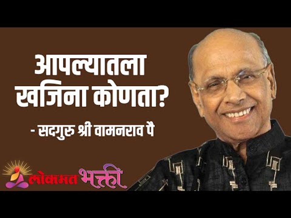 आपल्यातला खजिना कोणता? Satguru Shri Wamanrao Pai | Jeevanvidya  | Lokmat Bhakti