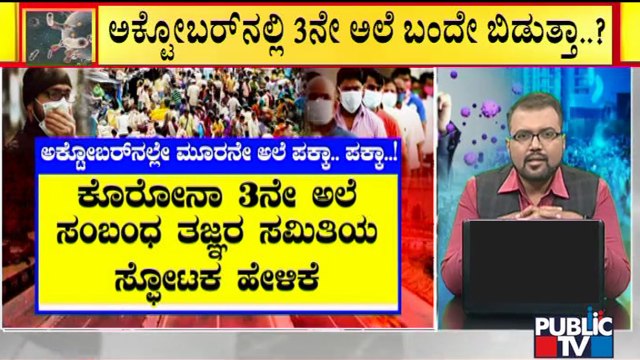 Dr. Sudarshan Ballal Speaks About Covid 19 Third Wave Possibility