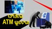 ATM Loot Bid Foiled In Bhubaneswar, 2 Arrested