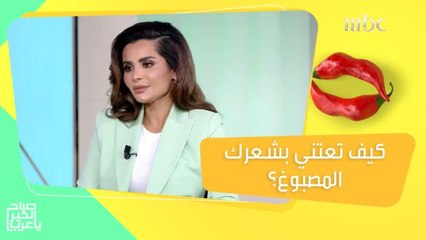 لشعر ناعم ولامع بعد الصبغة.. إليك نصيحة الخبيرة زهية الخليفة!
