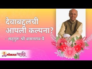 देवाबद्दलची आपली कल्पना? Satguru Shri Wamanrao Pai | Jeevanvidya | Lokmat Bhakti