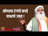 कोणत्या रंगांचे कपडे वापरणे उत्तम ! What color clothes are best to use ! | Sadhguru | Lokmat Bhakti