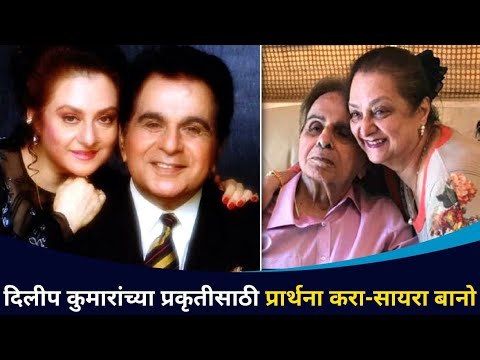 दिलीप कुमारांच्या प्रकृतीसाठी सायरा बानोची हाक | Saira banu updates about Dilip Kumar's Health
