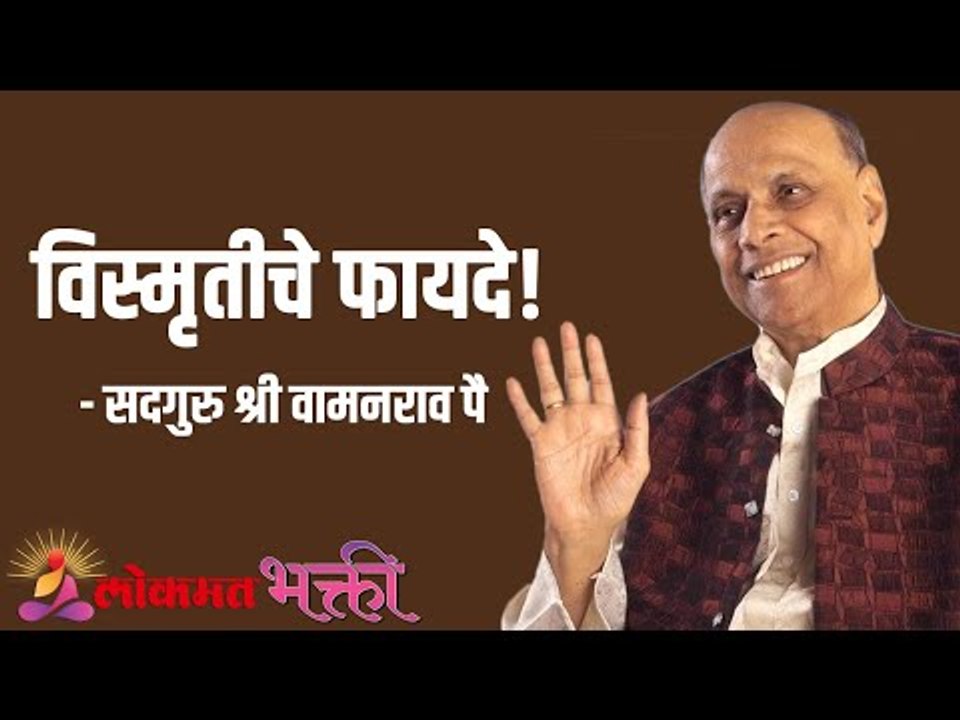 विस्मृतीचे फायदे! Satguru Shri Wamanrao Pai | Jeevanvidya | Lokmat Bhakti