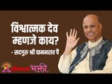 विश्वात्मक देव म्हणजे काय? Satguru Shri Wamanrao Pai | Jeevanvidya | Lokmat Bhakti