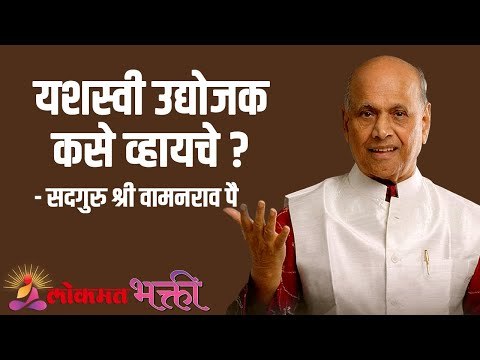 यशस्वी उद्योजक कसे व्हायचे ? Satguru Shri Wamanrao Pai | Jeevanvidya | Lokmat Bhakti |