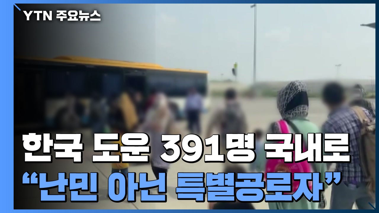 韓 도운 아프간인 391명 내일 한국 도착..."난민 아닌 특별공로자" / YTN