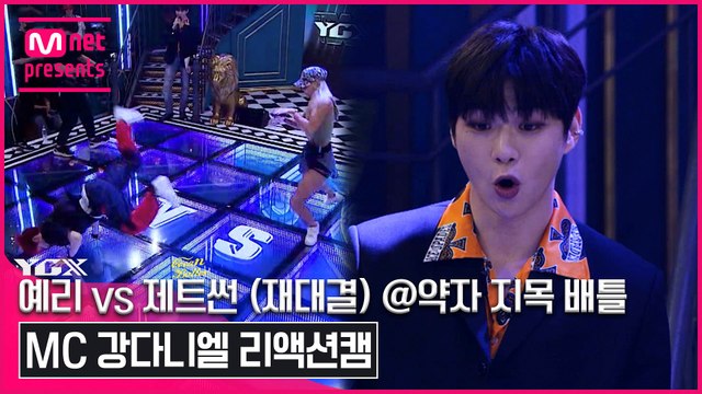 [1회/리액션캠] MC 강다니엘 | YGX 예리 vs 코카N버터 제트썬 (재대결) @약자 지목 배틀