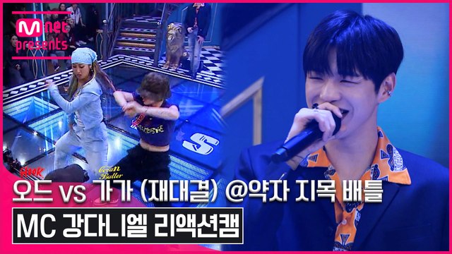 [1회/리액션캠] MC 강다니엘 | 훅 오드 vs 코카N버터 가가 (재대결) @약자 지목 배틀