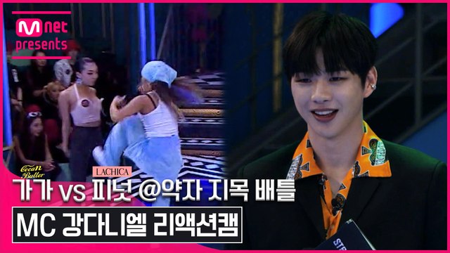 [1회/리액션캠] MC 강다니엘 | 코카N버터 가가 vs 라치카 피넛 @약자 지목 배틀