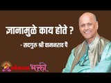 ज्ञानामुळे काय होते ? Satguru Shri Wamanrao Pai | Jeevanvidya | Lokmat Bhakti |