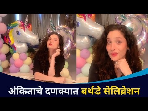 अंकिता लोखंडेचे दणक्यात बर्थडे सेलिब्रेशन | Ankita Lokhande Birthday Celebration | Lokmat CNX Filmy