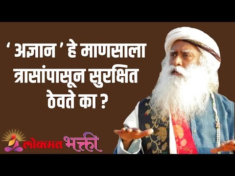 अज्ञान हे माणसाला त्रासांपासून सुरक्षित ठेवते का ? Sadhguru | Motivation | Lokmat Bhakti
