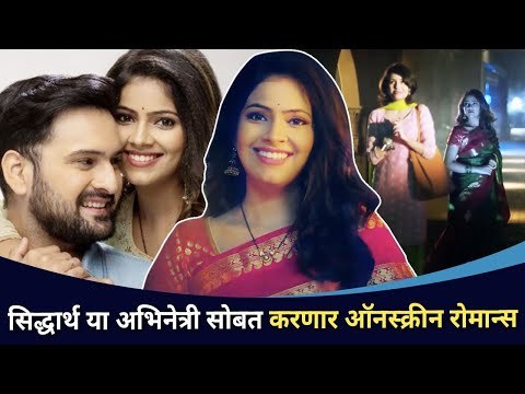 सिद्धार्थ या अभिनेत्री सोबत ऑनस्क्रीन रोमान्स | Sania Chaudhary Back In Television |Sang tu ahes ka