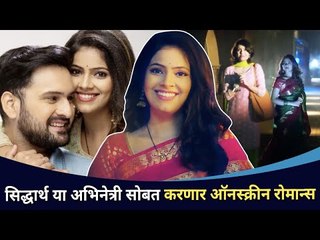 सिद्धार्थ या अभिनेत्री सोबत ऑनस्क्रीन रोमान्स | Sania Chaudhary Back In Television |Sang tu ahes ka