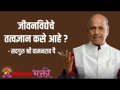 जीवनविद्येचे तत्वज्ञान कसे आहे ? Satguru Shri Wamanrao Pai | Jeevanvidya | Lokmat Bhakti