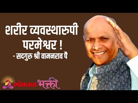 शरीर व्यवस्थारुपी परमेश्वर ! Satguru Shri Wamanrao Pai | Jeevanvidya | Lokmat Bhakti