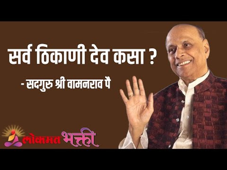 सर्व ठिकाणी देव कसा ? Satguru Shri Wamanrao Pai | Jeevanvidya  | Lokmat Bhakti