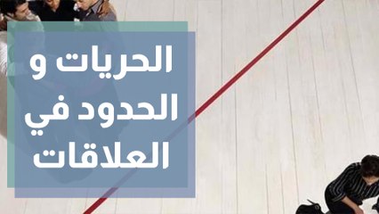 ما هي الحريات و الحدود في العلاقات ؟