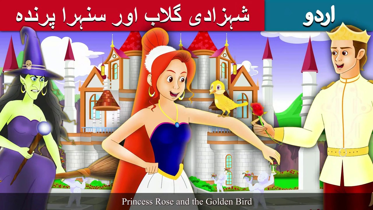 شہزادی گلاب اور سنہرا پرندہ | Princess Rose And The Golden Bird | Story In Urdu/Hindi | Urdu Fairy Tales | Ultra HD